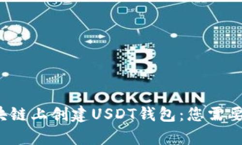 : 如何在BTC区块链上创建USDT钱包：您需要知道的所有步骤
