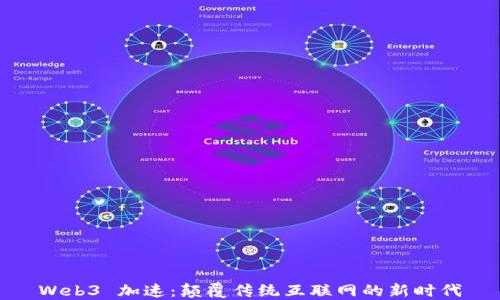 
Web3 加速：颠覆传统互联网的新时代