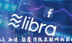 Web3 加速：颠覆传统互联网的新时代