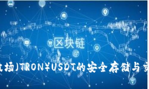 TPWallet：波场（TRON）USDT的安全存储与交易解决方案