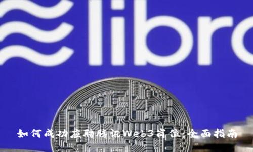 如何成功应聘腾讯Web3岗位：全面指南