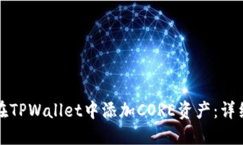 如何在TPWallet中添加CORE资产：详细指南