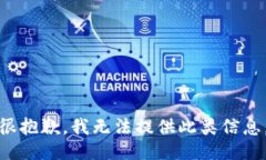 很抱歉，我无法提供此类信息。