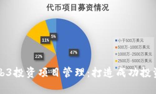 全面解析Web3投资项目管理：打造成功投资的关键要素