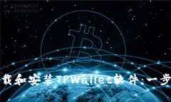 如何下载和安装TPWallet软件：一步步详