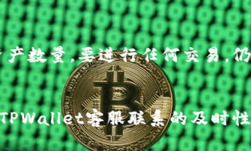 TPWallet转账后没有记录的原因及解决方法
TPWallet, 转账, 记录, 解决方法/guanjianci

引言
在使用TPWallet进行转账时，用户有时会遇到转账后没有记录的情况。这可能让用户感到困惑和不安，因为他们无法确认资金的到账情况。本文将详细探讨TPWallet转账后没有记录的原因，以及如何解决这一问题，以确保用户能够顺利进行数字货币交易。

什么是TPWallet？
TPWallet是一款支持多种数字货币的数字钱包，旨在为用户提供安全、便捷的资产管理服务。用户可以通过TPWallet进行数字货币的存储、转账、兑换等操作。相较于其他钱包，TPWallet具备友好的用户界面和高安全性，因此受到越来越多用户的青睐。

TPWallet转账的基本流程
TPWallet的转账功能让用户能够方便地将数字资产从一个账户转移到另一个账户。一般而言，转账的基本流程包括：
ul
    li打开TPWallet应用程序，并登录用户账户。/li
    li选择要转账的币种与金额。/li
    li输入接收方的地址，并确认地址的准确性。/li
    li选择交易手续费，确认转账信息后提交申请。/li
    li系统会对转账进行处理，通常会在区块链上生成交易记录。/li
/ul
正常情况下，用户应该能够在转账完成后看到相应的交易记录。但如果用户发现没有任何记录，可能是由于以下几个原因。

转账后没有记录的原因
在很多情况下，TPWallet转账后没有记录可能是由于以下几个原因造成的：

h4网络问题/h4
网络连接不稳定可能导致请求未能成功传输给TPWallet的服务器。如果网络不良，虽然用户在界面上提交了转账请求，但实际上请求可能未到达系统。此时，用户会发现自己的转账记录中没有任何信息。

h4区块链确认延迟/h4
数字货币的转账通常依赖于区块链网络的确认，不同网络的确认速度可能不同。如果所使用的区块链网络出现高负荷或者拥堵的情况，转账记录的生成时间可能会被延迟，导致用户在短时间内看不到转账记录。

h4钱包错误或故障/h4
使用TPWallet的过程中，如果应用程序出现bug或系统故障，可能会导致转账记录无法正常显示。用户应检查自己的TPWallet版本，看是否需要更新，或者是否有操作系统兼容性的问题。

h4输入错误的接收地址/h4
如果用户在转账过程中输入了错误的接收地址，转账可能已经处理但资金却转移到了一个错误的地址。这种情况下，用户将无法在自己的交易记录中找到相关信息。

如何解决没有记录的问题
为了应对TPWallet转账后没有记录的情况，用户可以采取以下步骤：

h4检查网络连接/h4
首先，确保自己设备的网络连接良好。可以尝试切换到稳定的Wi-Fi网络，或者重启设备上的网络设置。网络的稳定性在进行任何在线交易时都非常重要。

h4查看交易记录/h4
有时候，转账记录由于区块链确认延迟可能不会立即显示。用户可以通过查询TPWallet中的交易记录，或者使用区块链浏览器翻查相应的区块链是否已记录该笔交易。

h4联系TPWallet客服/h4
如果以上步骤都没有解决问题，可以联系TPWallet的客户服务部门。提供转账的详细信息（例如转账时间、金额、接收地址等），他们将辅助用户查询转账记录。

h4确保接收地址的准确性/h4
下次进行转账时，认真核对接收地址，确保其正确无误。对于数字货币来说，一位的错误都可能导致资产永久丢失。

FAQ（常见问题解答）

h41. 转账后需要多久才能显示交易记录？/h4
交易记录的显示时间取决于多个因素，包括网络状况和区块链的处理速度。在正常情况下，大部分交易应该在几分钟到几小时内显示。如果超过一定时间仍未显示，建议检查网络和联系客服。

h42. 如何判断转账是否成功？/h4
用户可以通过TPWallet的交易记录查看转账状态，或使用区块链浏览器根据交易哈希查询相关信息。如果交易在区块链上显示为“完成”状态，则说明转账成功。否则，需进一步查询原因。

h43. 如果资金转到错误地址该怎么办？/h4
很抱歉，一旦资金被转到错误地址，通常是无法追回的，因为大多数区块链的设计是不支持撤回交易。如果遇到这种情况，可以尝试通过社交媒体或论坛寻找该地址的所有者，看看是否能够协商解决。

h44. 我可以在不联网的情况下使用TPWallet吗？/h4
TPWallet的功能大多数需要互联网连接，例如转账和查看账户余额等。但用户可以在离线状态下访问钱包中的本地数据和资产数量。要进行任何交易，仍然需要连接到互联网。

总结
在数字货币交易中，了解转账后没有记录的具体原因非常重要。用户可以通过检测自己的网络状况、确认区块链状态、保持与TPWallet客服联系的及时性等方式，妥善解决问题。希望本文能为TPWallet用户们提供实用的指导和帮助，让大家在数字资产的管理与交易上更加顺畅。