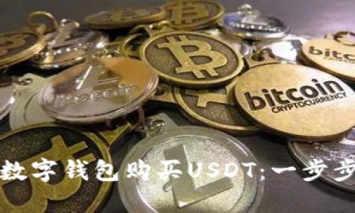 如何通过数字钱包购买USDT：一步步详细指南