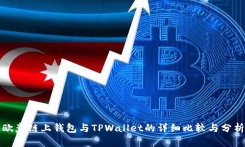 欧意链上钱包与TPWallet的详细比较与分析