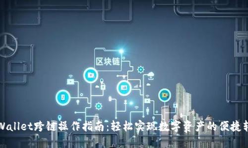 TPWallet跨链操作指南：轻松实现数字资产的便捷转移