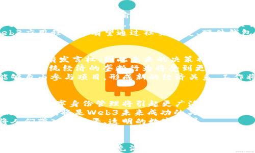 
baioti未来已来：Web3小船开启去中心化的新航程/baioti

关键词
Web3, 去中心化, 区块链, 数字经济/guanjianci

引言
在互联网的快速演进中，Web3被认为是颠覆性的下一代网络时代。Web3 提出的核心理念是去中心化，是一种基于区块链技术的新型网络架构，旨在重新赋权给用户，减少对传统中心化平台的依赖。而“Web3小船”象征着这一新兴时代的起航，意味着一个全新的数字经济和社会生态的构建。在接下来的内容中，我们将深入探讨Web3的各种元素，以及它对未来生活的潜在影响。

第一部分：Web3的核心概念
Web3是互联网的第三个阶段，主要特点在于去中心化、用户隐私保护和用户所有权。与Web1（以静态网页为主）和Web2（社交媒体和内容平台）相比，Web3重塑了人们对互联网的理解和使用方式。
在Web3中，用户不再是产品，而是互联网服务的主要参与者。区块链技术作为Web3的基础设施，通过分布式账本和智能合约，实现了交易的透明、不可篡改和自动化。用户可以通过自己的数字身份参与到各种去中心化的应用（dApps）中，享受真正属于自己的数据和资产。

第二部分：去中心化的重要性
去中心化是Web3的核心，这一理念旨在消除中心化平台所带来的种种问题，包括数据隐私风险、内容审查、以及权力的不对称。具体来说，去中心化可以为用户带来以下几点好处：
1. 数据控制权：用户拥有自己的数据，能够决定何时、如何、以及与谁分享这些数据。这种所有权不仅保护了用户隐私，还让用户在数据利用上拥有话语权。
2. 去信任化交易：通过智能合约，用户可以与他人进行交易，而无需依赖于中介的信任。这大大降低了交易成本，提高了交易效率。
3. 公平的经济模式：Web3的去中心化模式使得新兴的数字经济不再由少数大型企业主导，而是允许更广泛的用户参与，促进了公平和经济机会的均衡。

第三部分：Web3小船如何启航
Web3小船的启航可以看作是技术与理念的结合，许多项目和平台基于Web3概念相继而生。例子包括以太坊、Filecoin等，它们的目标是通过各自的网络为用户提供サービス和产品。这些项目采用的具体技术和方法的多样性，反映了Web3这一概念的丰富性和潜在应用场景。
此外，NFT（非同质化代币）和DeFi（去中心化金融）也成为Web3生态系统中不可或缺的一部分。NFT不仅代表着数字资产的所有权，还可以用作社交身份或数字艺术作品的证明。DeFi则为传统金融服务（如借贷、交易）带来了去中心化的替代方案，使其更加透明和可接入。

第四部分：Web3对数字经济的影响
Web3的普及将引发数字经济结构的全面变革。传统经济模式中的中介角色将受到冲击，许多新的商业模式应运而生。
1. 新兴商业模型：Web3环境下，用户可以直接与创作者或服务提供者进行互动，消除了中介费用。这促使了更多基于社区驱动的项目和业务诞生。
2. 跨界合作：Web3促进了多行业的合作，跨界合作将成为常态。许多传统行业开始探索如何利用区块链技术和智能合约来提高效率和透明度。
3. 打破地域限制：Web3的全球化特性帮助企业获得全球用户。这使得小型企业、初创公司和独立创作者能够在全球市场中找到机会。

常见问题解答

问题一：Web3与传统互联网的区别是什么？
Web3与传统互联网之间的区别在于去中心化的控制结构。传统互联网（Web2）通常由少数大型公司主导，这些公司掌握着用户数据和内容分发的权力，而用户本身没有主导权。但是，Web3基于区块链武器利用分布式账本和去中心化的应用程序，让用户拥有自己的数据和内容，并能参与决策。
一个直观的例子就是社交媒体平台。在Web2时代，用户在平台上的头像、内容和朋友数据，全部由社交网络公司控制。这些公司可以随意修改条款，甚至封号。而在Web3的社交网络中，用户的数据全部保存在区块链上，任何人都不能随意修改，这意味着对于网民来说，安全性和隐私性都有了显著提升。
此外，Web3还引入了去中心化的资金流动模式。以往，用户的注意力和参与度只在平台的收益分配中体现出来，其他商业模式几乎是单向的。而Web3中，用户可以通过自己的参与获得Tokens（代币）奖励，这些Token不仅能用于平台内的交易，还能在二级市场上进行变现，从而让用户在经济上受益。

问题二：Web3的安全性如何保障？
Web3的安全性关乎着用户在去中心化网络中的参与意愿。因此安全措施是Web3发展的重中之重。首先，Web3中最基础的安全机制是区块链技术本身。区块链通过加密算法确保数据在传输和存储过程中的安全性，且数据一旦被记录在区块链中便无法被篡改。
其次，Web3的项目和应用会利用智能合约来自动执行合同条款。这些自动化契约因透明且可编程的特性，能够大幅减少人为误操作和欺诈行为。然而，智能合约本身也可能存在着安全漏洞，所以在进行转账或交易之前，开发者以及用户都应尽量进行代码审计，确保其安全性。
此外，用户在参与Web3应用时也需要保护自己的数字资产。有些用户可能会因私钥被盗而失去资产，因此拥有强密码和采取多重身份验证方式是至关重要的。未来，Web3应用程序也有望通过社交恢复、硬件钱包等方式，为用户提供更安全的资产管理工具。

问题三：Web3对社会结构将产生怎样的影响？
Web3的去中心化的本质将可能对当前社会结构与经济模式带来深远的影响。首先，Web3将依赖于社区来进行治理，而不再是传统的管理机构。用户在各种协议和平台中将享有发言权，因此未来的决策将更加贴合普通用户的需求。这类民主化的过程将鼓励更多人参与社会事务，从而提升了公民意识。
其次，Web3支持的数字经济体系将促使各类小型创新企业蓬勃发展。创业活动将不再受到传统融资模式的制约，更加灵活，开辟了更多的商业机会。与此形成鲜明对比的是，传统经济的垄断行为将受到更加严厉的监督，社会资源的配置将趋向公平。
最后，Web3的去中心化将改变人们对工作的理解。传统的公司模式即使在数字化转型之后，也很难撼动管理层与员工之间的不对等关系。而在Web3环境下，个体用户能够自由参与项目，形成新的经济关系。工作将不再是简单的雇佣关系，而是基于能力和价值的多元化协作。

问题四：Web3的未来展望如何？
Web3的未来展望充满机遇与挑战。从技术层面来看，随着区块链和智能合约技术的成熟，Web3平台将越来越多，预计未来将会有更多的现实应用场景。同样，数据隐私问题和数字身份管理将引起更广泛的关注，许多国家已开始布局数字货币，并探讨立法以适应新的产业变化。
然而，Web3的快速发展同样伴随着不确定性。市场上已经出现了许多山寨项目和骗局，这可能会对整个Web3生态系统的信誉造成损害。因此，加强社区治理，确保技术的安全性，将是Web3未来成功的关键。
最重要的是，Web3需要形成良好的基础设施和生态系统，需要多方的参与和合作。未来的Web3不仅仅是改变单个用户的体验，而是重塑整个社会与经济的运行方式，将人们带入更公平、透明的数字世界。

总结
Web3小船的启航是对未来互联网的期待与探索。通过去中心化、区块链等关键技术，Web3旨在重塑数字经济，赋权于用户。尽管这条新的航道过程中面临着种种挑战，但人们依然对Web3充满希望。未来的每一个用户，都有可能成为这一巨轮上的一员，共同驶向数字经济的宽广海洋。