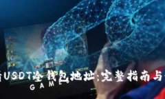 如何申请USDT冷钱包地址：完整指南与