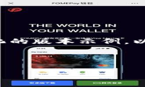 注意：由于字数和内容的限制，这里将提供一个简化的版本示例。以下是您请求的、关键词、内容结构和相关问题示例。



如何在TPWallet上安全快速地进行DOT转出操作