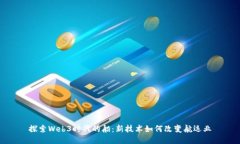 探索Web3时代的船：新技术如何改变航