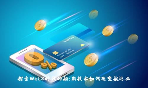 探索Web3时代的船：新技术如何改变航运业