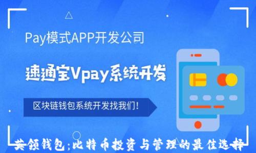 
英领钱包：比特币投资与管理的最佳选择