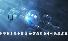 Web3时代组织营销手段全解析：如何利用去中心化