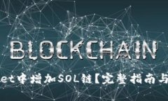 如何在TPWallet中增加SOL链？完整指南与