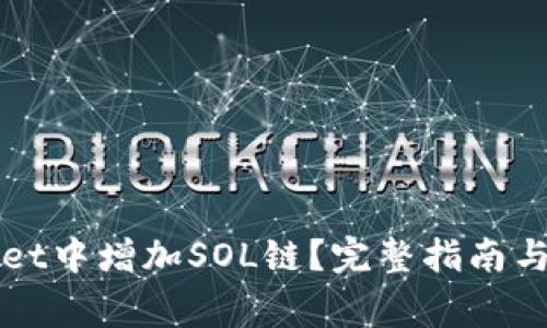 如何在TPWallet中增加SOL链？完整指南与常见问题解答