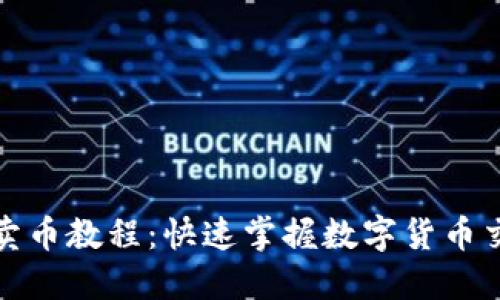 TP钱包卖币教程：快速掌握数字货币交易技巧