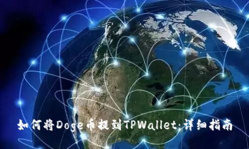 如何将Doge币提到TPWallet：详细指南