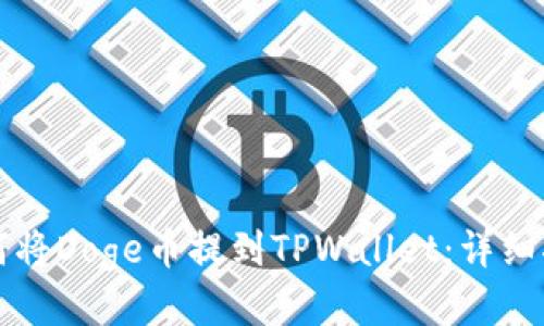 如何将Doge币提到TPWallet：详细指南