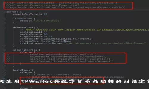 如何使用TPWallet将数字货币成功转移到法定货币