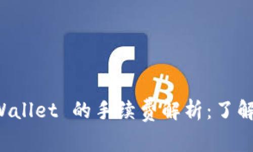 转账到 TPWallet 的手续费解析：了解成本与优势