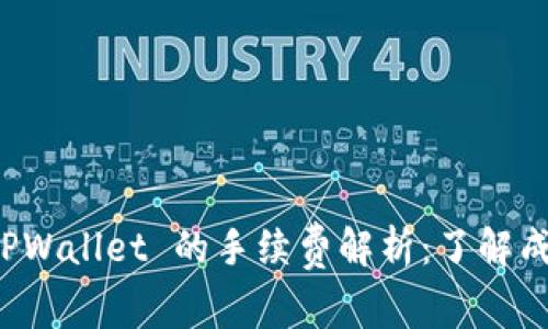 转账到 TPWallet 的手续费解析：了解成本与优势