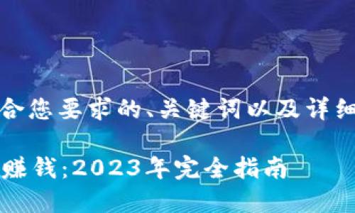 当然可以！以下是符合您要求的、关键词以及详细的介绍和相关问题：

如何通过Web3游戏赚钱：2023年完全指南