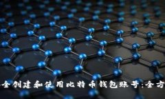 如何安全创建和使用比特币钱包账号：全方位指