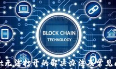 tpwallet无法打开的解决办法及常见问题