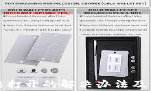 
tpwallet无法打开的解决办法及常见问题解析