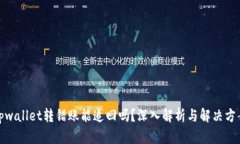 tpwallet转错账能追回吗？深入解析与解