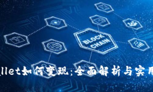 tpwallet如何变现：全面解析与实用技巧
