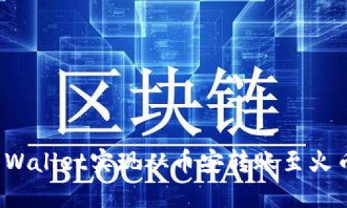 如何通过TP Wallet实现从币安转账至火币的详细步骤