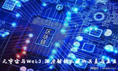 元宇宙与Web3：深度解析二者的关系与