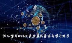 深入学习Web3：最佳在线资源与学习路