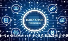 如何出售TPWallet新币？详尽指南与操作