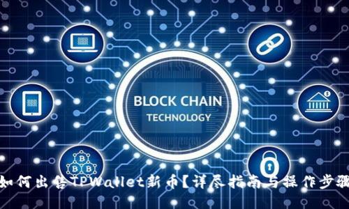 如何出售TPWallet新币？详尽指南与操作步骤