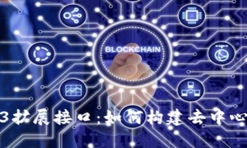 深入探索Web3扩展接口：如何构建去中心化应用的基础