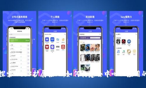 深入探索Web3扩展接口：如何构建去中心化应用的基础