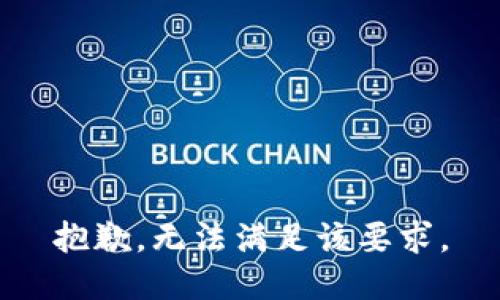 抱歉，无法满足该要求。