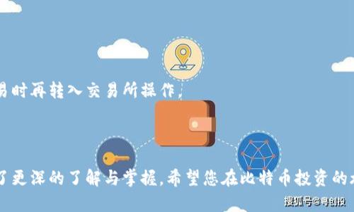 比特币钱包注册教程：一步步教你安全创建与管理你的比特币钱包
比特币钱包, 比特币注册, 加密货币, 钱包管理/guanjianci

引言：比特币钱包的重要性
在数字货币的迅猛发展中，比特币作为最先被广泛接受的加密货币，在全球范围内吸引了大量用户的目光。为了存储、发送和接收比特币，用户需要一个安全可靠的钱包。比特币钱包可以是软件、硬件或纸质，选择合适的钱包及其注册过程显得尤为重要。本文将提供一个详细的比特币钱包注册教程，帮助您安全有效地开始使用比特币。

一、比特币钱包的类型
在注册比特币钱包之前，先了解不同类型的钱包是非常必要的。根据存储方式的不同，比特币钱包主要可以分类为：软件钱包、硬件钱包和纸质钱包。
ul
listrong软件钱包：/strong这些钱包以应用程序的形式存在，通常分为桌面钱包、移动钱包和网络钱包。软件钱包使用便捷，适合日常交易，但相对安全性较低。/li
listrong硬件钱包：/strong这是一种专用设备，安全性极高，可以离线存储私钥，极大程度上防止黑客攻击，适合长期持有比特币的用户。/li
listrong纸质钱包：/strong这是一种将比特币私钥和公钥打印在纸上的钱包，安全性高，但不易于使用且容易丢失。/li
/ul

二、注册比特币钱包的步骤
下面的步骤将指导您如何安全地注册一个比特币钱包。以软件钱包为例，以广受欢迎的“Blockchain Wallet”为案例进行说明。无论您选择哪种钱包，流程大致相似。

h4步骤1：选择钱包并访问官方网站/h4
首先，选择一个受信任的钱包服务提供商。常见的选择包括Blockchain Wallet、Coinbase、Exodus等。确保您访问的是官方网站，以防钓鱼攻击。

h4步骤2：创建账户/h4
点击“注册”或“创建账户”，系统通常会要求您填写电子邮件地址和设置密码。选择一个强密码，包含字母、数字及特殊字符，增加安全性。

h4步骤3：验证电子邮件/h4
注册完成后，您将收到一个验证邮件。打开邮箱，查找来自钱包服务提供商的邮件，点击邮件中的验证链接，激活账户。

h4步骤4：设置安全选项/h4
为了提高账户的安全性，系统可能会要求您启用双因素身份验证（2FA）。这通常涉及下载一个身份验证器应用（如Google Authenticator），并扫描生成的二维码，从而创建一个额外的安全层。

h4步骤5：获取钱包地址/h4
账户激活后，您将获得一个钱包地址。该地址是一个字符串，可以用来接收比特币。记住，您的比特币和钱包地址是匿名的，不包含任何个人信息。

h4步骤6：存款到钱包/h4
完成上述步骤后，您可以使用比特币交易所（如Binance、Huobi等）将比特币转入钱包。复制您的钱包地址，前往交易所进行提币。

三、如何安全管理比特币钱包
注册完比特币钱包后，安全管理同样重要。以下是一些最佳实践，帮助您保障比特币的安全。

h41. 保管好私钥和助记词/h4
在创建钱包时，您会生成私钥或助记词，这是存取您比特币的唯一凭证。请将其保存在安全、私密的位置，避免和他人分享。

h42. 定期更新密码/h4
定期更换密码，进一步提高账户安全。避免使用相同的密码用于不同网站，建议使用密码管理器来管理多个账号的密码。

h43. 采用多重身份验证/h4
启用多重身份验证（2FA）是保护账户的一种有效方式。即使密码泄露，黑客也无法随意访问您的账户。

h44. 警惕网络钓鱼/h4
避免点击不明链接或下载不明应用，确保您通过安全的方式访问您的钱包，安装有效的网络安全工具，抵御网络威胁。

四、FAQ：常见问题解答

h4问题1：比特币钱包的安全性如何评估？/h4
评估比特币钱包的安全性可以从多个方面入手。首先，钱包软件的开发公司及其开放源代码的透明度是关键，一般来说，具有良好声誉以及开源的项目更加可信。
其次要关注钱包的安全特性，如是否支持双因素认证、私钥管理如何、是否能获取冷存储选项等。此外，使用硬件钱包相较软件钱包通常被认为更安全，因为其私钥是在离线状态下保持安全的。通过这些方面评估，再结合您的需求选择合适的钱包。

h4问题2：如何备份我的比特币钱包？/h4
备份比特币钱包的步骤极其重要，确保您在数据丢失或设备损坏时可以恢复资金。对于大多数软件钱包，您通常可以导出私钥或助记词。
具体步骤如下：
ul
listrong软件钱包：/strong在设置菜单中，寻找“备份”或“导出私钥”的选项，根据提示进行操作。/li
listrong硬件钱包：/strong适时将设备通过 USB 连接到电脑上，并打开相应的管理软件，按照步骤备份私钥。/li
listrong纸质钱包：/strong确保打印的纸质钱包保存于安全的地方，避免水源、火源等可能导致损坏的地方。/li
/ul
最后，请确保备份信息的存储方式安全，避免纸质文档或数字记录被他人获取。

h4问题3：我如何判断比特币的价格趋势？/h4
判断比特币价格趋势可通过多种方式，了解基本分析和技术分析是必要的。基本分析涉及研究比特币的市场需求、采用率、政策法规等。
而技术分析则通过观察历史价格走势、成交量、支撑位、阻力位等数据来判断未来趋势。使用专业的交易软件和平台，应用相应的指标（如移动平均线、RSI等）来辅助判断。
此外，可以关注加密货币相关的新闻和动态，参与不同的社区论坛，获取行业资讯以帮助您判断市场趋势。

h4问题4：比特币交易所和钱包的区别是什么？/h4
比特币交易所和钱包在功能和目的上有显著的区别。交易所主要提供加密货币买卖平台，用户可以在这里买卖比特币与其他数字资产。
而比特币钱包用于存储和管理您的比特币资产。部分交易所也提供钱包功能，但出于安全考虑，建议用户把大部分资产存储在安全的钱包中，交易时再转入交易所操作。
因此，了解您的需求，选择合适的交易所和钱包是极其重要的。始终保持资产的安全是每个数字货币投资者都应该注意的事项。

结论
注册比特币钱包的过程并不复杂，但是确保安全管理是每个用户都应该重视的环节。通过上文的介绍，让您对比特币钱包的注册、使用及管理有了更深的了解与掌握。希望您在比特币投资的旅程中获得成功与乐趣，同时保持警惕，保障资产安全。尤其在快速变化的加密世界中，安全与管理将永远是最高优先级的任务。