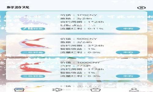 /钱包导入比特币私钥：安全存储和管理您的数字资产/
/guanjianci比特币, 私钥, 数字资产, 钱包导入/guanjianci

引言
随着比特币及其他加密货币的日益普及，越来越多的人开始关注如何安全地存储和管理自己的数字资产。比特币私钥是控制比特币账户的关键，它决定了您对比特币的所有权。本文将深入探讨比特币私钥的导入过程及其重要性，并针对相关问题进行详细解答。

比特币私钥的重要性
比特币私钥是一个复杂的字符串，能够生成与之对应的比特币地址。拥有私钥就意味着您拥有该地址下所有比特币的控制权。因此，妥善存储和保护私钥至关重要。如果私钥被他人获得，您的比特币资产可能会在瞬间被盗取。
私钥的安全性是整个比特币生态系统的基石。比特币交易的不可逆转性决定了您一旦丢失私钥，便无法找回您的比特币。因此，了解如何正确地导入和使用比特币私钥，是每位比特币持有者必备的知识。

如何导入比特币私钥
导入比特币私钥的过程可能因钱包类型而异，但整体大致相同。以下是一个通用的流程：
ol
    listrong选择钱包：/strong首先，您需要选择一个支持私钥导入功能的钱包。有些热门的钱包，例如Electrum、Bitcoin Core或Exodus，都允许用户导入私钥。/li
    listrong打开钱包：/strong安装并打开您选择的钱包应用程序。/li
    listrong导航至导入私钥的选项：/strong在钱包的设置或工具菜单中查找“导入私钥”或“恢复钱包”的选项。/li
    listrong输入私钥：/strong按照提示输入您的比特币私钥。在输入时，务必确保没有错误，因为任何错误都可能导致无法访问您的比特币。/li
    listrong确认导入：/strong检查无误后，确认导入操作。某些钱包可能会要求您进行额外的身份验证。/li
/ol
完成以上步骤后，您的钱包将能够识别并管理您通过私钥获得的比特币。

比特币私钥的存储与安全性
存储私钥的安全性取决于您的选择。由于私钥是数字资产的唯一凭证，选择合适的存储方式至关重要。以下是几种常用的私钥存储方法：
ul
    listrong冷存储：/strong这是一种最安全的方式，指的是将私钥存储在离线环境中，不与互联网连接。例如，您可以将私钥写在纸上并妥善保存，或者使用硬件钱包。/li
    listrong热存储：/strong这种方式指的是将私钥存储在与互联网连接的设备中，虽然使用方便，但安全性较低。为了提高安全性，建议配合使用双重认证。/li
    listrong密码管理工具：/strong某些密码管理工具允许安全存储比特币私钥。尽管较为安全，但仍需确保选择信誉良好的工具，并使用强密码进行保护。/li
/ul
无论选择哪种存储方式，定期备份和更新安全协议都是必要的，以确保对私钥的长期安全性。

常见问题解答

问题一：如何确保比特币私钥的安全？
确保比特币私钥的安全是每位持有者的重要责任。以下是一些确保私钥安全的实用建议：
ul
    listrong使用强密码：/strong确保所有钱包和相关应用均有强密码，并定期更换密码。强密码应包含数字、字母和特殊字符。/li
    listrong启用双重验证：/strong在支持的情况下，开启双重验证功能，从而增加一层保护。/li
    listrong备份与恢复：/strong定期备份您的私钥或助记词，并将其存储在安全的地方。确保您能在丢失设备的情况下恢复访问。/li
    listrong不共享私钥：/strong请绝对不要与他人分享您的私钥，无论是什么原因，除非您非常信任对方并且知道他们不会滥用该信息。/li
    listrong更新软件：/strong确保使用最新版本的钱包软件，以防止潜在的安全漏洞。/li
/ul
以上措施将为您的比特币私钥提供更好的安全性，减少遭受攻击的风险。

问题二：比特币私钥丢失后怎么办？
比特币私钥丢失的后果非常严重。如果您丢失了私钥，拥有该私钥的比特币账户将无法访问。以下是一些处理私钥丢失情况的建议：
ul
    listrong检查备份：/strong如果您曾经备份过私钥或助记词，首先检查这些备份文件。许多钱包允许用户通过助记词恢复。/li
    listrong寻找钱包文件：/strong在某些情况下，您的私钥可能储存在特定钱包应用的文件中。搜索您设备中的相关文件。/li
    listrong咨询专家：/strong如果您无法找到私钥，可以咨询专业的区块链技术服务公司，虽然成功找回私钥的机会渺茫，但专业人士可能会提供一些帮助。/li
    listrong保持冷静：/strong无论您的比特币资产有多么宝贵，失去私钥都无法补救。无论如何请记住，激动情绪可能会导致进一步的损失。/li
/ul
总之，防止私钥丢失和加强备份工作是有效的解决方案。

问题三：可以分享比特币私钥吗？
比特币私钥是您资产的唯一控制凭证，因此不应共享。以下是更具体的理由：
ul
    listrong资产安全：/strong一旦私钥被他人获得，您对比特币的控制权将会丧失。他们可以随意转移或使用您的比特币，给您带来不可挽回的损失。/li
    listrong不可逆交易：/strong比特币交易是不可逆转的，因此一旦您由于共享私钥而失去比特币，您将无法回收。/li
    listrong信任问题：/strong即使是与您最亲近的朋友或家人，也不应分享私钥。因为意外情况随时可能发生，导致您的比特币被盗。/li
    listrong安全最佳实践：/strong共享私钥与最佳安全实践相违背。良好的安全意识是管理数字资产的核心部分。/li
/ul
总之，不应当出于任何理由分享比特币私钥。保持私钥的隐私是确保您资产安全的根本原则。

问题四：钱包导入比特币私钥的风险有哪些？
虽然比特币私钥的导入是管理数字资产的一种方式，但确实存在一些风险，以下是常见的几项：
ul
    listrong恶意软件风险：/strong如果您的设备受到恶意软件攻击，攻击者可能会窃取您的私钥。在导入私钥前，确保您的设备安全和防病毒软件为最新版本。/li
    listrong钓鱼攻击：/strong许多网络钓鱼骗局会假冒合法的钱包应用或网站，诱使用户输入私钥。如果您不小心在这种平台上导入私钥，您的资产将面临风险。/li
    listrong备份遗失：/strong在导入私钥之后，务必及时备份。如果之后出现问题，无法恢复将导致无法访问您的比特币。/li
    listrong误操作风险：/strong在输入私钥时，稍有不慎可能导致输入错误，此时您的比特币将再次面临风险。确保您在操作过程中仔细检查。/li
/ul
鉴于以上风险，导入比特币私钥时应保持高度警惕，并采取必要预防措施，以确保您的资金安全。

总结
导入比特币私钥是比特币持有者必备的技能，通过本文的介绍，希望每位读者都能充分理解私钥的重要性，掌握确切的导入方法，并始终保持高度安全意识。牢记私钥是您数字资产的核心，做到有效管理与安全存储，以应对未来可能面临的各种情况。