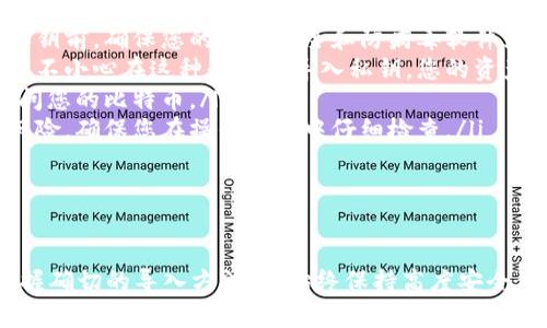 /钱包导入比特币私钥：安全存储和管理您的数字资产/
/guanjianci比特币, 私钥, 数字资产, 钱包导入/guanjianci

引言
随着比特币及其他加密货币的日益普及，越来越多的人开始关注如何安全地存储和管理自己的数字资产。比特币私钥是控制比特币账户的关键，它决定了您对比特币的所有权。本文将深入探讨比特币私钥的导入过程及其重要性，并针对相关问题进行详细解答。

比特币私钥的重要性
比特币私钥是一个复杂的字符串，能够生成与之对应的比特币地址。拥有私钥就意味着您拥有该地址下所有比特币的控制权。因此，妥善存储和保护私钥至关重要。如果私钥被他人获得，您的比特币资产可能会在瞬间被盗取。
私钥的安全性是整个比特币生态系统的基石。比特币交易的不可逆转性决定了您一旦丢失私钥，便无法找回您的比特币。因此，了解如何正确地导入和使用比特币私钥，是每位比特币持有者必备的知识。

如何导入比特币私钥
导入比特币私钥的过程可能因钱包类型而异，但整体大致相同。以下是一个通用的流程：
ol
    listrong选择钱包：/strong首先，您需要选择一个支持私钥导入功能的钱包。有些热门的钱包，例如Electrum、Bitcoin Core或Exodus，都允许用户导入私钥。/li
    listrong打开钱包：/strong安装并打开您选择的钱包应用程序。/li
    listrong导航至导入私钥的选项：/strong在钱包的设置或工具菜单中查找“导入私钥”或“恢复钱包”的选项。/li
    listrong输入私钥：/strong按照提示输入您的比特币私钥。在输入时，务必确保没有错误，因为任何错误都可能导致无法访问您的比特币。/li
    listrong确认导入：/strong检查无误后，确认导入操作。某些钱包可能会要求您进行额外的身份验证。/li
/ol
完成以上步骤后，您的钱包将能够识别并管理您通过私钥获得的比特币。

比特币私钥的存储与安全性
存储私钥的安全性取决于您的选择。由于私钥是数字资产的唯一凭证，选择合适的存储方式至关重要。以下是几种常用的私钥存储方法：
ul
    listrong冷存储：/strong这是一种最安全的方式，指的是将私钥存储在离线环境中，不与互联网连接。例如，您可以将私钥写在纸上并妥善保存，或者使用硬件钱包。/li
    listrong热存储：/strong这种方式指的是将私钥存储在与互联网连接的设备中，虽然使用方便，但安全性较低。为了提高安全性，建议配合使用双重认证。/li
    listrong密码管理工具：/strong某些密码管理工具允许安全存储比特币私钥。尽管较为安全，但仍需确保选择信誉良好的工具，并使用强密码进行保护。/li
/ul
无论选择哪种存储方式，定期备份和更新安全协议都是必要的，以确保对私钥的长期安全性。

常见问题解答

问题一：如何确保比特币私钥的安全？
确保比特币私钥的安全是每位持有者的重要责任。以下是一些确保私钥安全的实用建议：
ul
    listrong使用强密码：/strong确保所有钱包和相关应用均有强密码，并定期更换密码。强密码应包含数字、字母和特殊字符。/li
    listrong启用双重验证：/strong在支持的情况下，开启双重验证功能，从而增加一层保护。/li
    listrong备份与恢复：/strong定期备份您的私钥或助记词，并将其存储在安全的地方。确保您能在丢失设备的情况下恢复访问。/li
    listrong不共享私钥：/strong请绝对不要与他人分享您的私钥，无论是什么原因，除非您非常信任对方并且知道他们不会滥用该信息。/li
    listrong更新软件：/strong确保使用最新版本的钱包软件，以防止潜在的安全漏洞。/li
/ul
以上措施将为您的比特币私钥提供更好的安全性，减少遭受攻击的风险。

问题二：比特币私钥丢失后怎么办？
比特币私钥丢失的后果非常严重。如果您丢失了私钥，拥有该私钥的比特币账户将无法访问。以下是一些处理私钥丢失情况的建议：
ul
    listrong检查备份：/strong如果您曾经备份过私钥或助记词，首先检查这些备份文件。许多钱包允许用户通过助记词恢复。/li
    listrong寻找钱包文件：/strong在某些情况下，您的私钥可能储存在特定钱包应用的文件中。搜索您设备中的相关文件。/li
    listrong咨询专家：/strong如果您无法找到私钥，可以咨询专业的区块链技术服务公司，虽然成功找回私钥的机会渺茫，但专业人士可能会提供一些帮助。/li
    listrong保持冷静：/strong无论您的比特币资产有多么宝贵，失去私钥都无法补救。无论如何请记住，激动情绪可能会导致进一步的损失。/li
/ul
总之，防止私钥丢失和加强备份工作是有效的解决方案。

问题三：可以分享比特币私钥吗？
比特币私钥是您资产的唯一控制凭证，因此不应共享。以下是更具体的理由：
ul
    listrong资产安全：/strong一旦私钥被他人获得，您对比特币的控制权将会丧失。他们可以随意转移或使用您的比特币，给您带来不可挽回的损失。/li
    listrong不可逆交易：/strong比特币交易是不可逆转的，因此一旦您由于共享私钥而失去比特币，您将无法回收。/li
    listrong信任问题：/strong即使是与您最亲近的朋友或家人，也不应分享私钥。因为意外情况随时可能发生，导致您的比特币被盗。/li
    listrong安全最佳实践：/strong共享私钥与最佳安全实践相违背。良好的安全意识是管理数字资产的核心部分。/li
/ul
总之，不应当出于任何理由分享比特币私钥。保持私钥的隐私是确保您资产安全的根本原则。

问题四：钱包导入比特币私钥的风险有哪些？
虽然比特币私钥的导入是管理数字资产的一种方式，但确实存在一些风险，以下是常见的几项：
ul
    listrong恶意软件风险：/strong如果您的设备受到恶意软件攻击，攻击者可能会窃取您的私钥。在导入私钥前，确保您的设备安全和防病毒软件为最新版本。/li
    listrong钓鱼攻击：/strong许多网络钓鱼骗局会假冒合法的钱包应用或网站，诱使用户输入私钥。如果您不小心在这种平台上导入私钥，您的资产将面临风险。/li
    listrong备份遗失：/strong在导入私钥之后，务必及时备份。如果之后出现问题，无法恢复将导致无法访问您的比特币。/li
    listrong误操作风险：/strong在输入私钥时，稍有不慎可能导致输入错误，此时您的比特币将再次面临风险。确保您在操作过程中仔细检查。/li
/ul
鉴于以上风险，导入比特币私钥时应保持高度警惕，并采取必要预防措施，以确保您的资金安全。

总结
导入比特币私钥是比特币持有者必备的技能，通过本文的介绍，希望每位读者都能充分理解私钥的重要性，掌握确切的导入方法，并始终保持高度安全意识。牢记私钥是您数字资产的核心，做到有效管理与安全存储，以应对未来可能面临的各种情况。