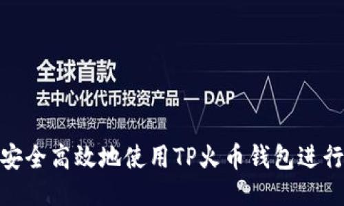 如何安全高效地使用TP火币钱包进行转账
