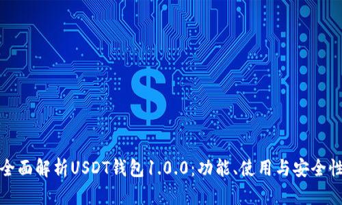 全面解析USDT钱包1.0.0：功能、使用与安全性