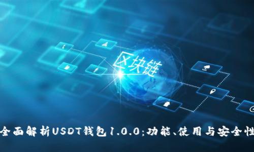 全面解析USDT钱包1.0.0：功能、使用与安全性