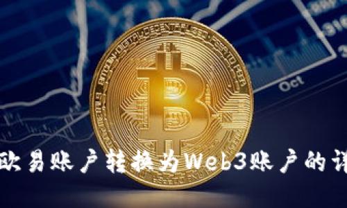 如何将欧易账户转换为Web3账户的详细指南