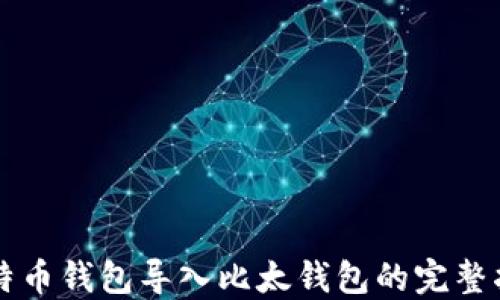 
比特币钱包导入比太钱包的完整指南